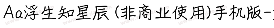 Aa浮生知星辰 (非商业使用)手机版字体转换